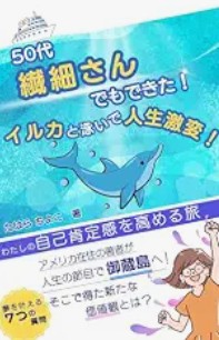 エッセイ『50代繊細さんでもできた！ わたしの自己肯定感を高める旅』表紙