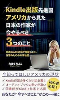 ノンフィクション『Kindle出版先進国アメリカから見た 日本の作家がいまやるべき3つのこと』表紙