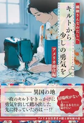 小説『キルトから少しの勇気を　～HSPの美菜子、アメリカに移住編～』表紙