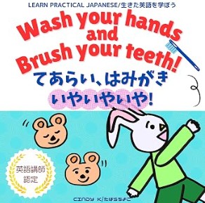絵本『Wash Your Hands and Brush Your Teeth! てあらい、はみがき、いやいやいや!』英語・日本語バイリンガル版の表紙
