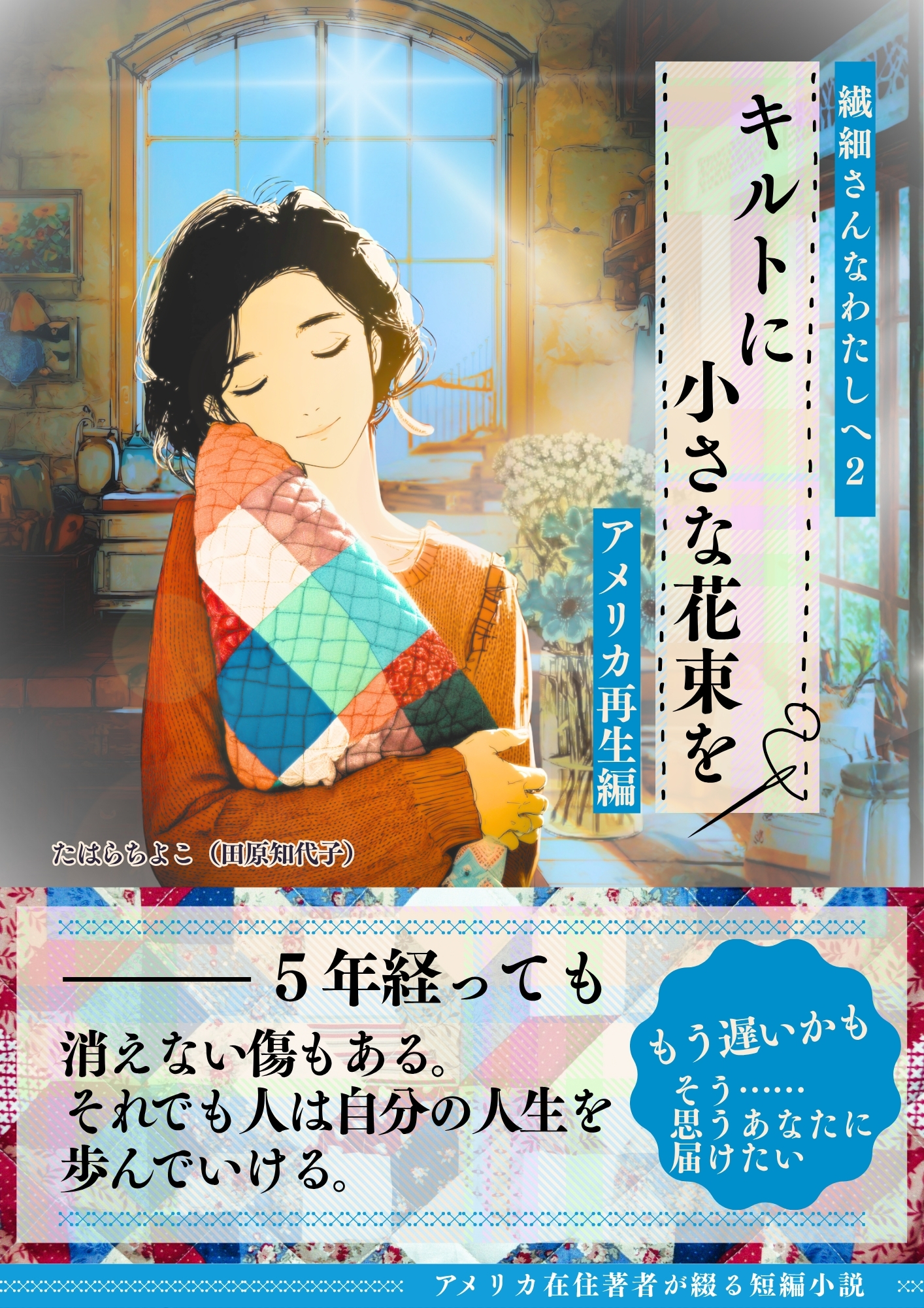 『キルトに小さな花束を』表紙